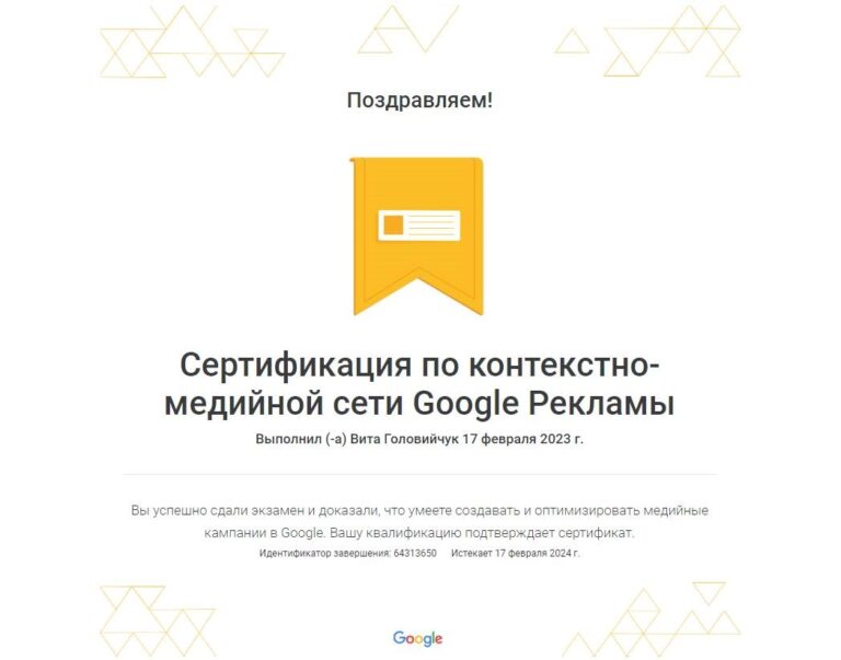 sertifikat-google-po-kontekstno-mediynoy-seti